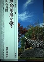 シリーズ「遺跡を学ぶ」 (全167巻) Kindle版